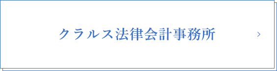 クラスル法律会計事務所