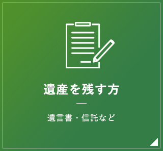 遺産を残す方 遺言書・信託など