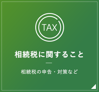 相続税に関すること 相続税の申告・対策など