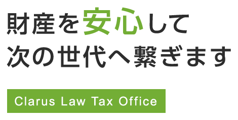 財産を安心して次の世代へ繋ぎます Clarus Law Tax Office