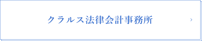 クラスル法律会計事務所